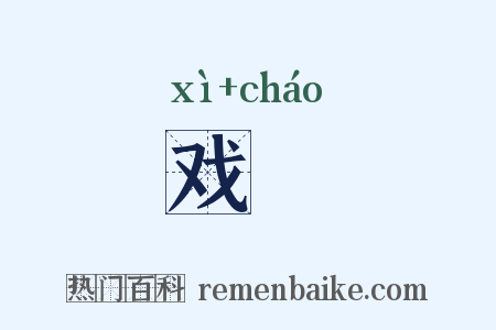 戏謿是什么意思的图片